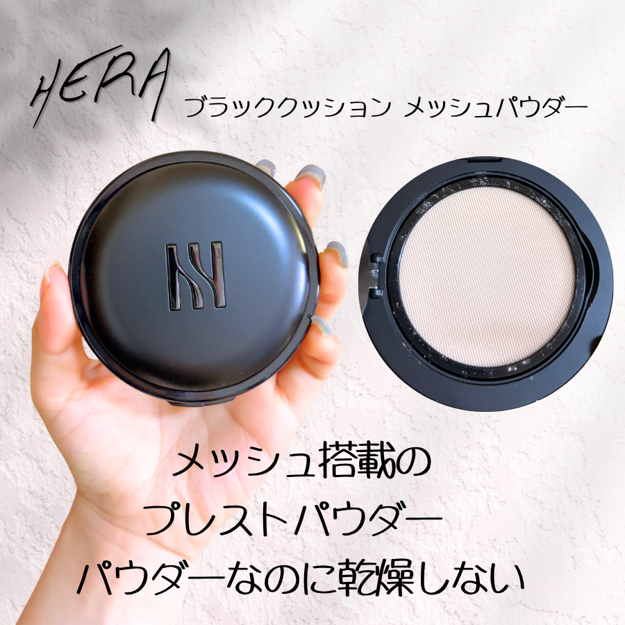 sobakasu_suzu's tweet photo. HERAさまからいただきました  
話題のブラッククッション メッシュパウダー やっと使ってみた💄  
パウダーなのにパサつかなくて 
毛穴がふわっとぼかされる感じが好き  
スワイプしてタップするだけで 
素肌感残したまま整う仕上がりが楽しい
夕方皮脂が出た後さらにきれい
#ガチモニター_HERA https://t.co/HkOblbFUqy