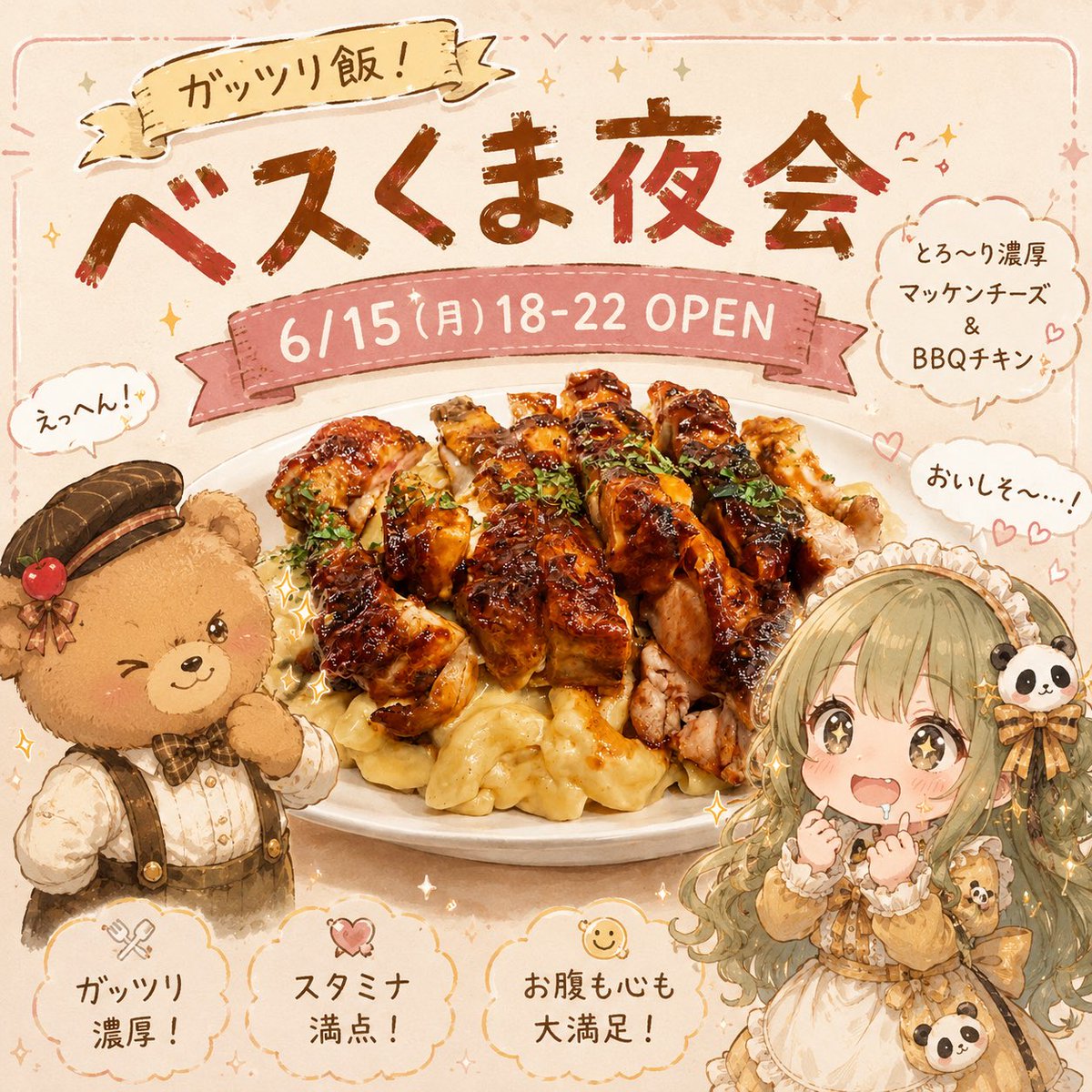 stb_Elizabeth's tweet photo. 次のお給仕は…
6/15(月)18-22です！

くまさんのガッツリ飯！！！
試食させてもらったけど、濃厚なチーズマカロニとスパイシーなチキンでめちゃくちゃ箸が進みます❤️

絵莉座部栖の分のモグモグも大歓迎です！！！(´>∀<｀)ゝ https://t.co/CkJy5aJETo