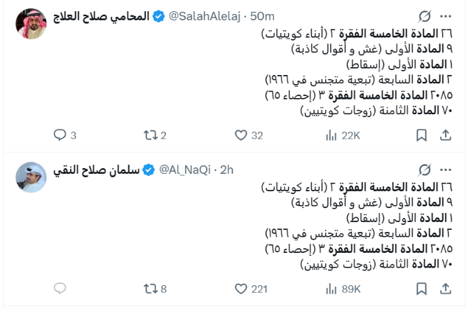 Almirjah's tweet photo. يتحدث الاخ سلمان صلاح النقي عن التجنيس والسحب والفقد واحصائيه الارقام الاخيرة بهذه التفاصيل ثم يأتي المحامي صلاح العلاج وينسخها كما هي ..

المادة (1) (إسقاط) و (غش و أقوال كاذبة)
المادة (5) /2 (أبناء كويتيات)
المادة (5) /3 (إحصاء 1965)
المادة (7) (تبعية متجنس 1966)
المادة (8) (زوجات كويتيين)