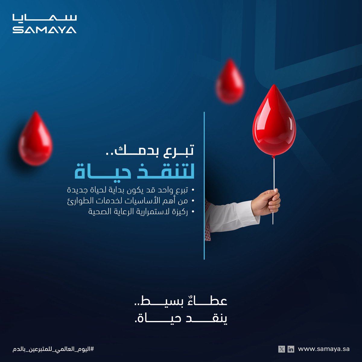 samaya_group's tweet photo. كل تبرع بالدم.. قد يكون بداية لحياة جديدة.

 في #اليوم_العالمي_للمتبرعين_بالدم، نؤكد على أهمية التبرع بالدم في دعم المرضى وتعزيز كفاءة أنظمتنا الصحية وصحة المجتمع.

عطاءٌ بسيط قد يصنع فارقاً في حياة الآخرين. لنواصل معاً نشر الوعي ونتعاون لتشجيع الجميع على المساهمة في هذا العمل الإنساني النبيل.

Every donation has the power to save lives.

On #WorldBloodDonorDay, we recognize the importance of giving blood and the role it plays in supporting patients, healthcare systems, and communities around the world.

A simple act can make a life-changing difference. Let’s continue to raise awareness, support one another, and encourage more people to give.

#سمايا #تبرع_بالدم #المسؤولية_المجتمعية #السعودية #رؤية_السعودية_2030
#SAMAYA #BloodDonation #SaveLives #GiveBlood #DonateBlood #SaudiArabia #KSA
