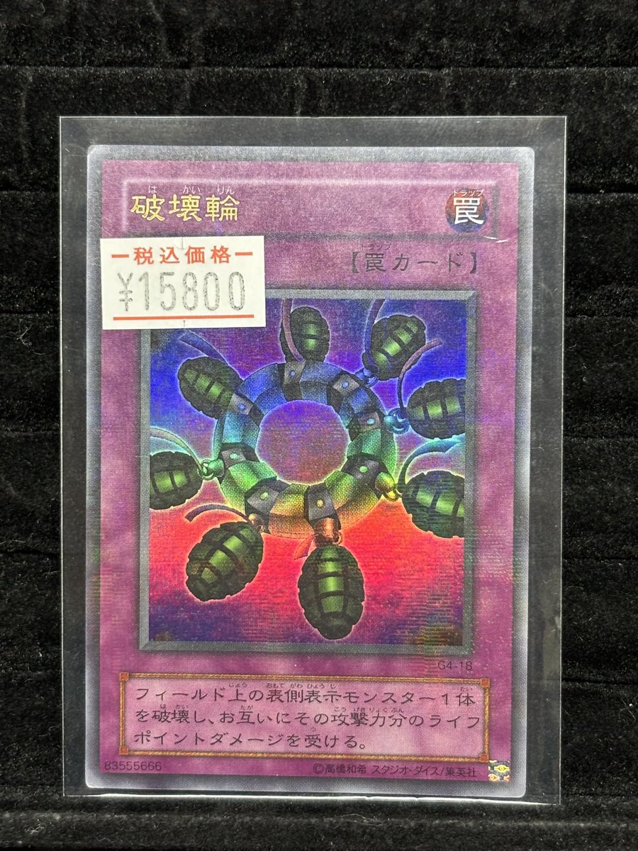 🟣遊戯王 販売情報🟣 ✓破壊輪 G4-18 パラレル ¥ 1️⃣5️⃣