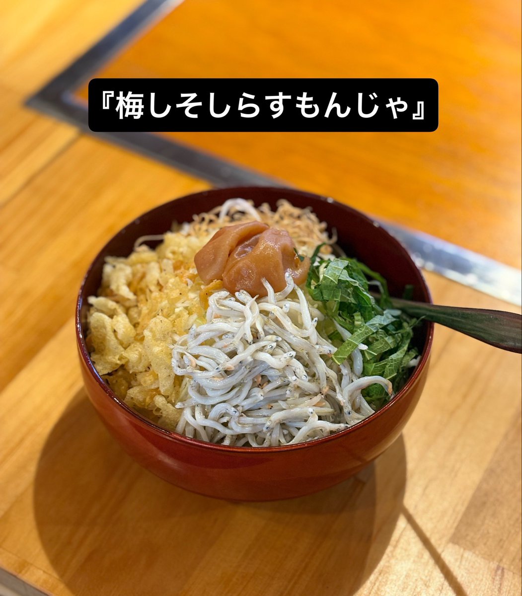 3ninsanpu's tweet photo. こんばんは♪
本日のおすすめは❤️‍🔥梅しそしらすもんじゃ❤️‍🔥
これからの季節にぴったり！！
是非一度ご賞味ください♪ https://t.co/XGQFuFmxvJ