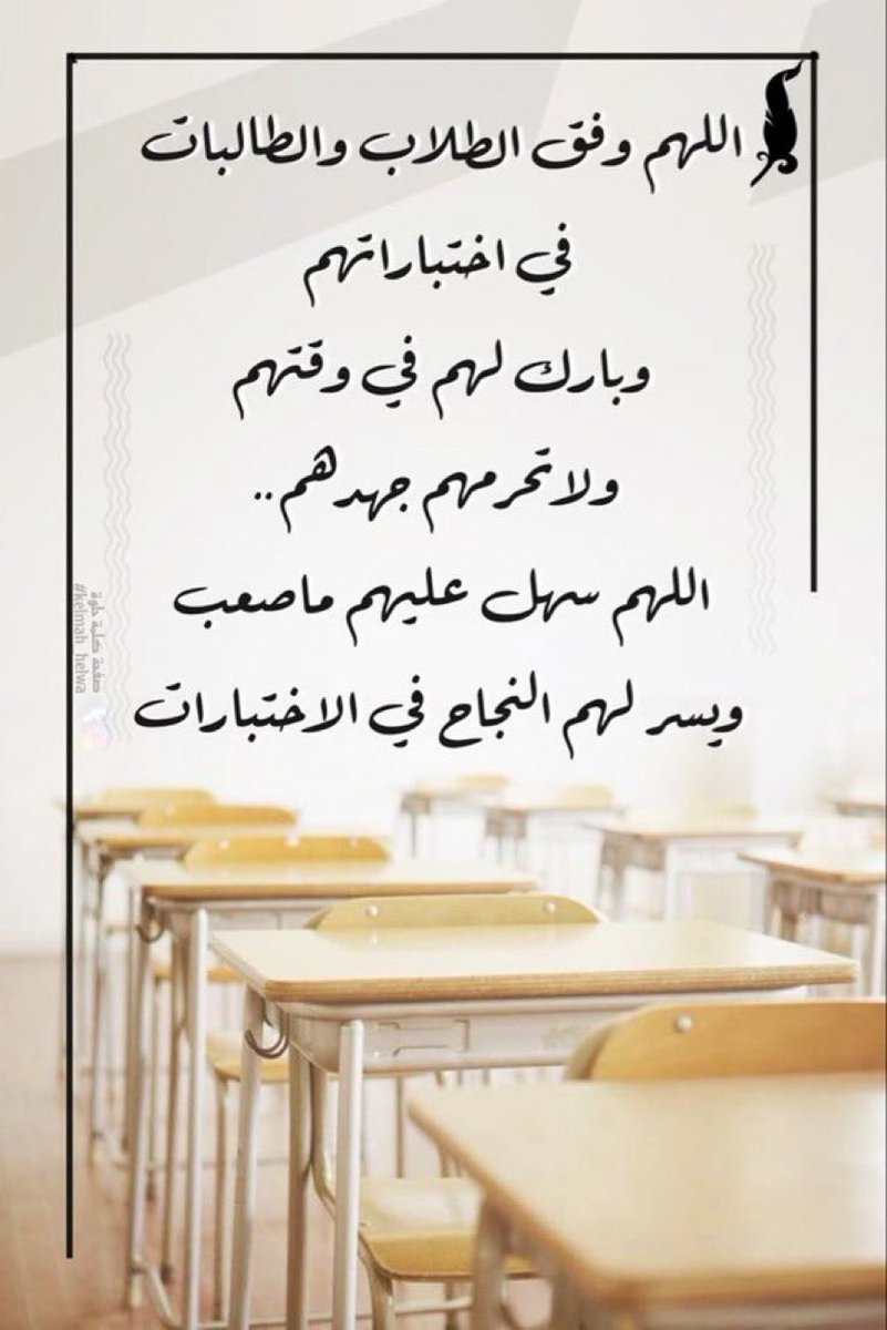 Ali_Aldabaan's tweet photo. بالتوفيق والنجاح لجميع الطلبة والطالبات في #الاختبارات .

 ربي لاتضيع لهم تعب ، ولاتهدم لهم حُلم ولاتميت لهم طموح ، اللهم ما يخافونه أن يكون صعباً فهوّنه عليهم ، ومايخشونه أن يكون عسيراً فيسّره لهم يا أكرم الأكرمين.
#اختبارات_الفصل_الدراسي_الثاني_١٤٤٧ 
 #الاختبارات_النهائيه https://t.co/ezUjsWbHrr