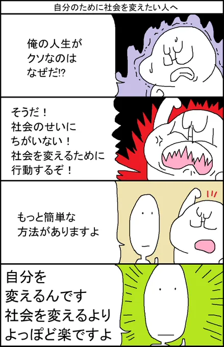 自分のために社会を変えたい人へ 