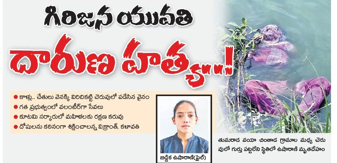 Telugufeedsite's tweet photo. 'గిరిజన యువతిని హత్య చేసింది జనసేన కార్యకర్తలే
ఆధారాలు బయటపెట్టిన పాలకొండ వైసీపీ నేతలు
ఈనెల 6న నిద్రమాత్రలు వేసిన కూల్డ్రింక్ తాగించి.. ఆ తరువాత హత్య..
కాళ్లు చేతులు కట్టేసి ఆముదాలవలసలోని ఓ చెరువులో పడేసిన నిందితులు
హత్య చేసిన భువనేశ్వర్, అతని సోదరుడు సవిరిగాన తేజేశ్వరరావు జనసేన కార్యకర్తలుగా గుర్తింపు
గిరిజన యువతి ఉషారాణిని పెళ్లి చేసుకుంటానని నమ్మించి, మరొక వివాహితతో భువనేశ్వర్ అక్రమ సంబంధం
తనను వివాహం చేసుకోవాలని ఉషారాణి పదే పదే ఒత్తిడి తేవడంతో, ఆమెను అడ్డు తొలగించుకోవాలని హత్య
ఈ హత్యను వైసీపీపై రుద్దాలని ప్రయత్నం.. జనసేన సభ్యత్వాలతో అడ్డంగా దొరికిపోయిన నిందితులు
