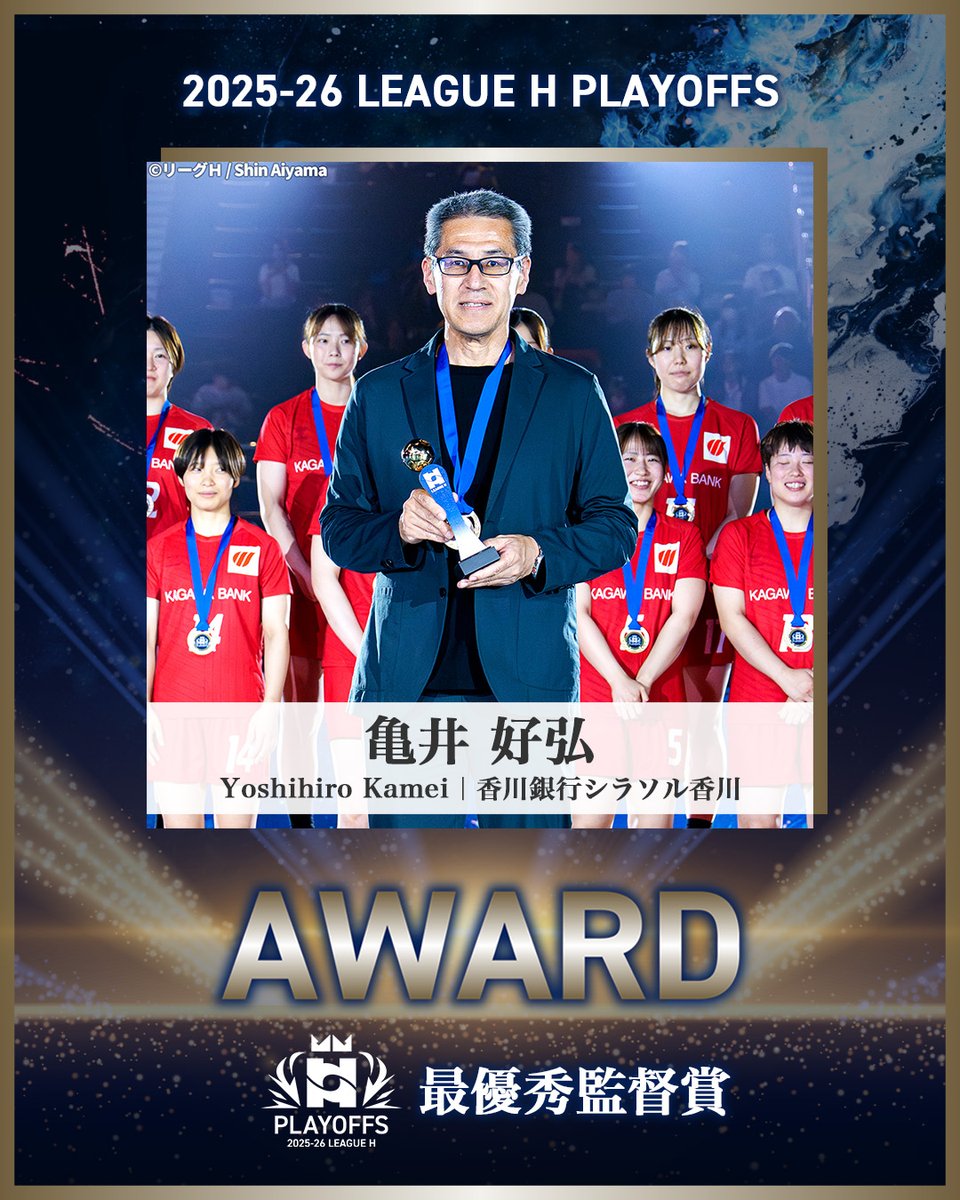 LeagueH_2024's tweet photo. ◤AWARD◢
2025-26 LEAGUE H PLAYOFFS

🏅最優秀監督賞
亀井好弘 監督
香川銀行シラソル香川
@KB_GiraSol 

#ハンドボール
#リーグＨプレーオフ2026