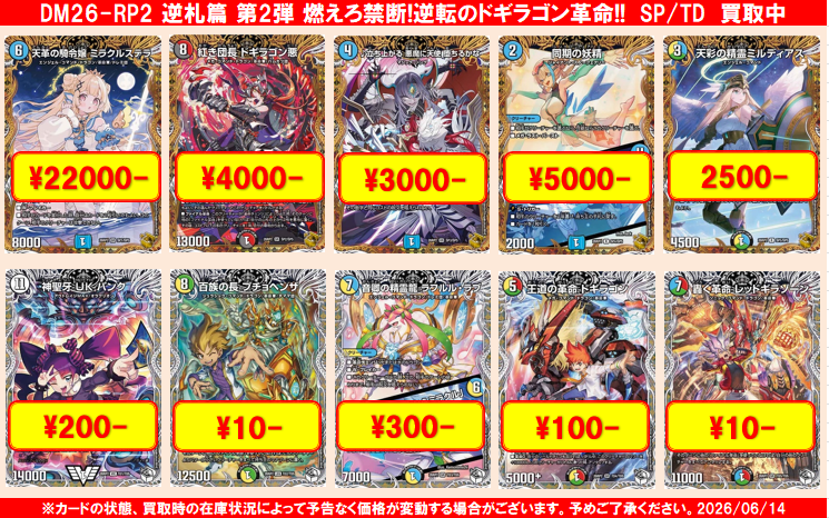 ☆デュエルマスターズ 買取更新のお知らせ☆ DM26-RP2「燃えろ禁断