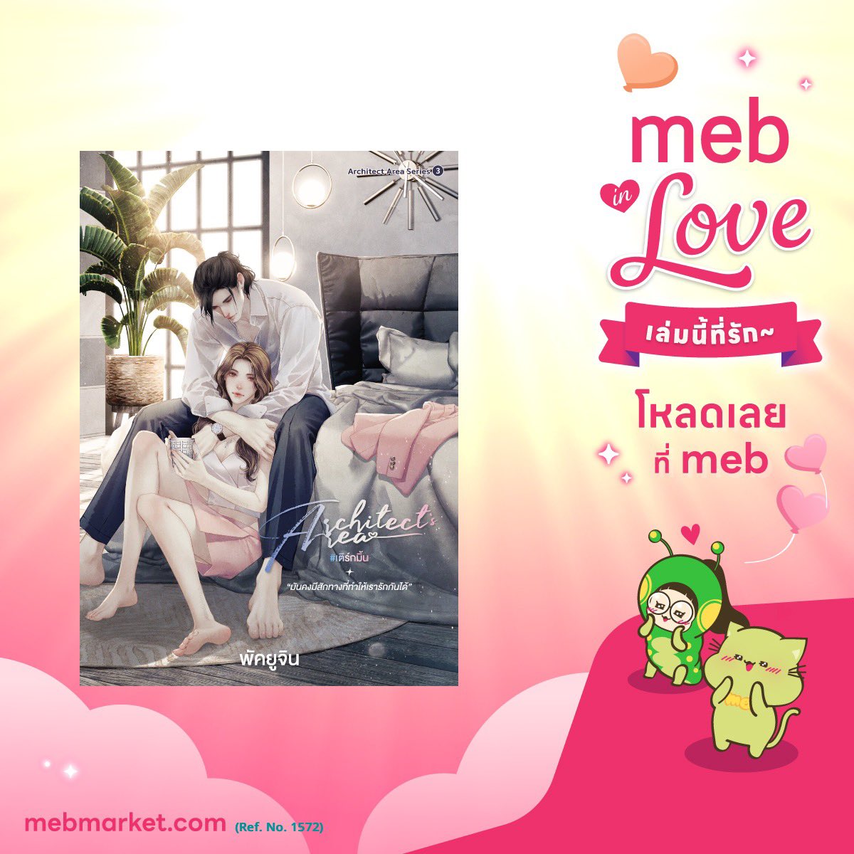 Doubble__B's tweet photo. ถ้าชีวิตคุณเรียบๆไป ไม่มีอะไรให้ตื่นเต้นเร้าใจ เชิญพบกับผู้ชายคนนี้ อารมณ์เหมือนเล่นรถไฟเหาะ ฉันผู้เสพติดความเจ็บปวด ก็อ่านจบไป3 รอบ ไม่รวมฉากเรียกน้ำตา อิชั้นร้องไห้เป็นเผาเต่า  3 ตอนนั่นรีรันเกิน10 รอบจริงๆ รักเลยค่ะ ผู้ชายวร้ายๆ #mebInLoveเล่มนี้ที่รัก https://t.co/JG6ZTn6bYh