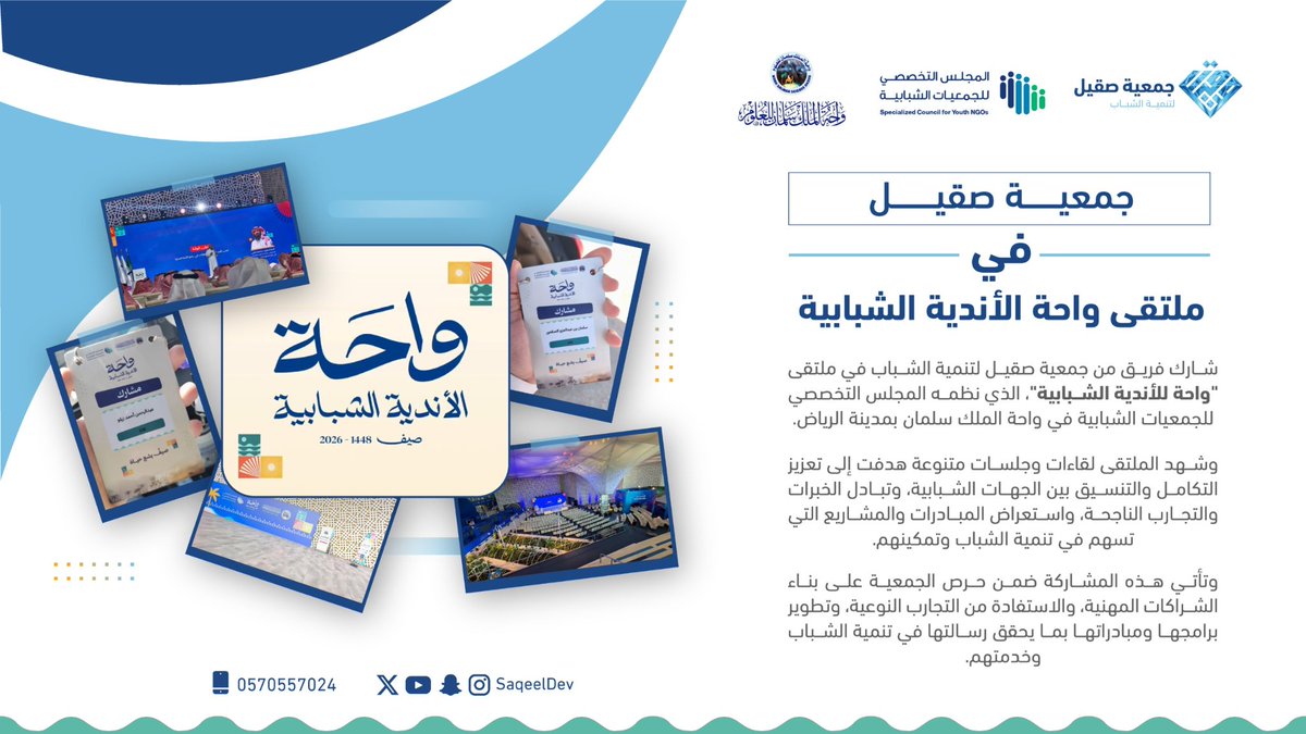 SaqeelDev's tweet photo. 🤝 تشرف فريق جمعية صقيل لتنمية الشباب بالمشاركة في ملتقى واحة الأندية الشبابية بمدينة الرياض، ضمن جهود تعزيز التكامل وتبادل الخبرات بين الجهات الشبابية. 🌱✨

 #واحة_الأندية_الشبابية https://t.co/8bqdgO6o7W