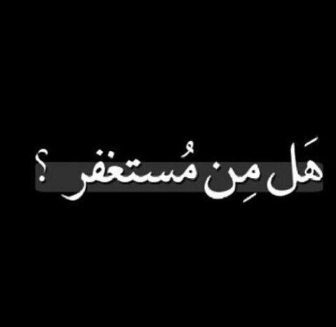 22magd_2121's tweet photo. استغفر الله العظيم واتوب 
استغفرو لكم الاجر والثواب https://t.co/1EEXXpFWQy