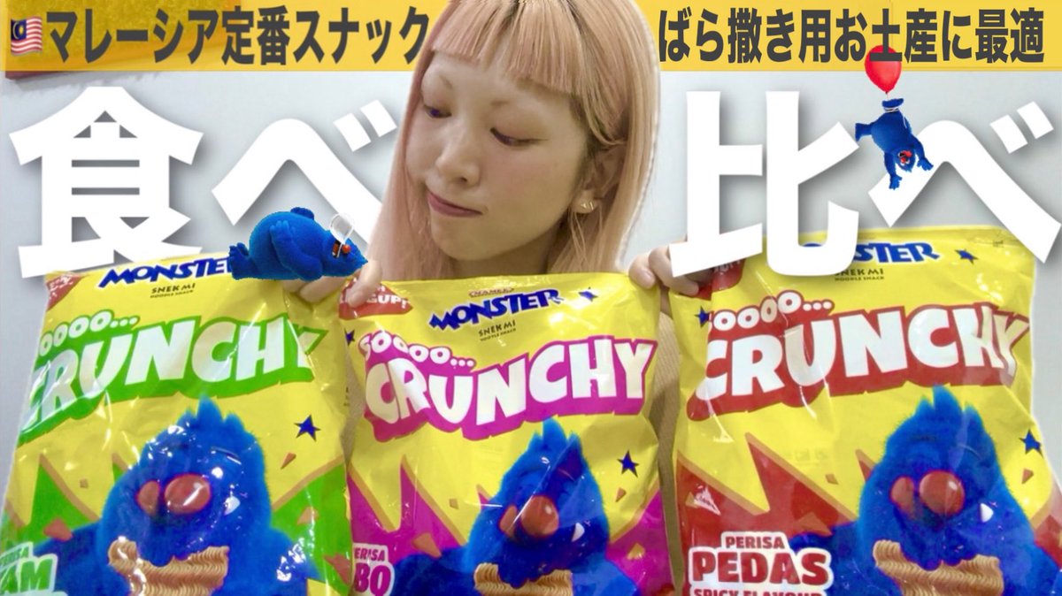 clfl_lifeplan's tweet photo. ✅新しい動画出しましたー🎉🎉🎉
https://t.co/B5kvywIlNV

マレーシアの定番お菓子の食べ比べ動画です🥳
1袋20円で楽しませてくれる気になるアイツと向き合うことにしました😘
#マレーシア https://t.co/ipzLbphqq3