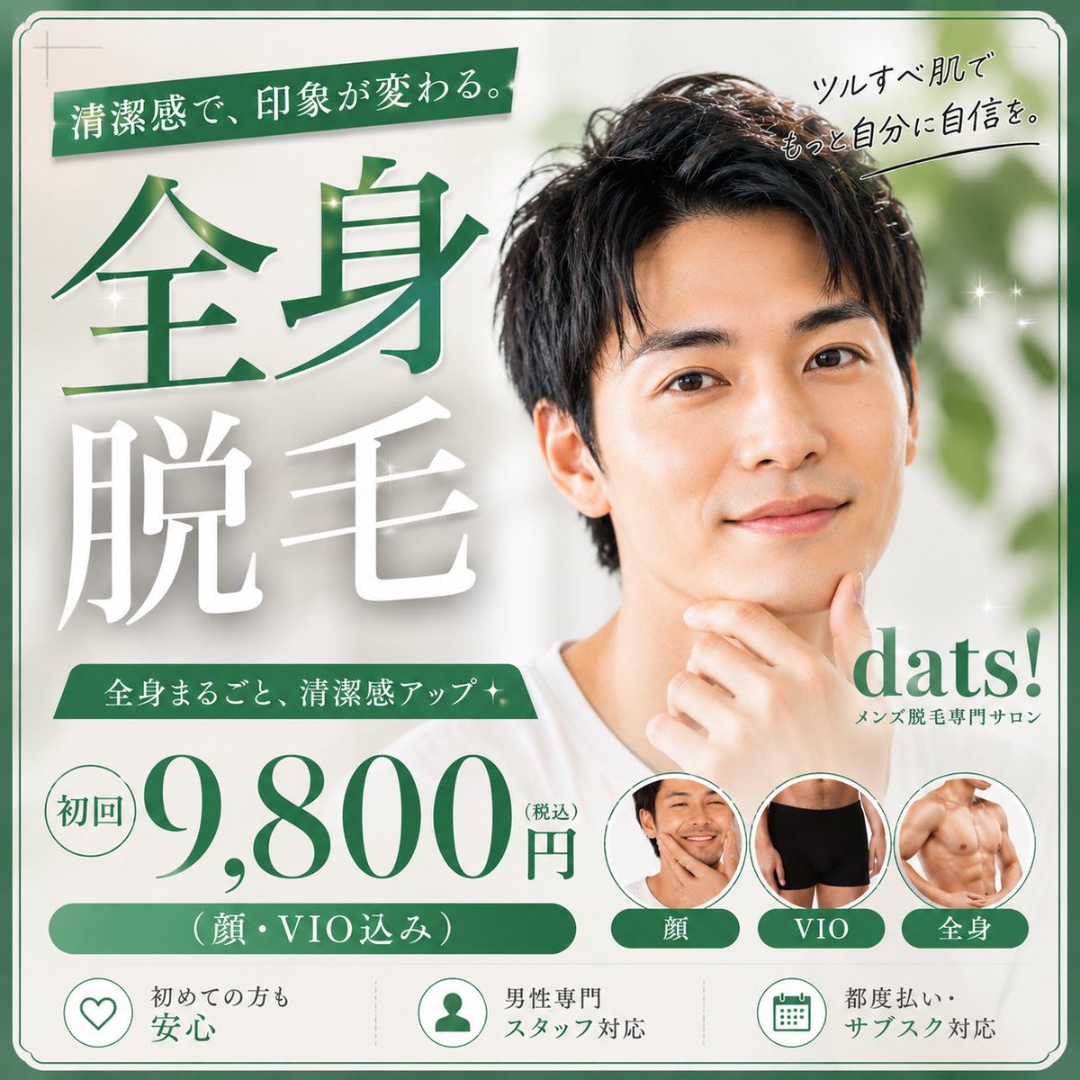 datsshinjuku's tweet photo. 【女性が見ているのは顔だけじゃない】

半袖になった時の腕毛。
ズボンから見えるすね毛。
意外と見られています。

脱毛で手に入るのは、
ただ毛がなくなることではなく
「清潔感」と「自信」。

今なら
🔥全身脱毛 初回9,800円🔥
（顔・VIO込み）

この夏、自分史上最高の清潔感へ。 https://t.co/uCzbkViwCR