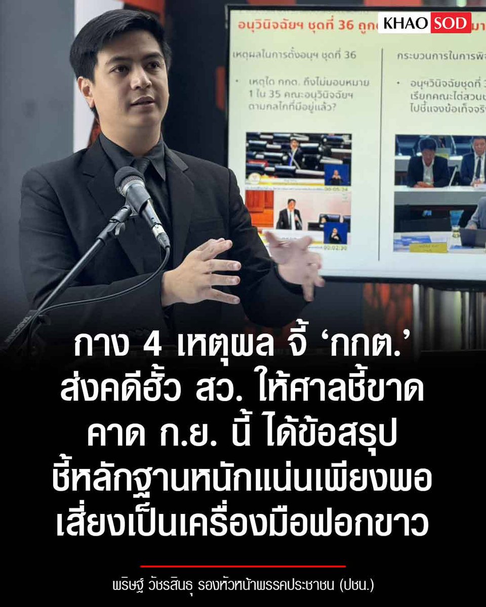 KhaosodOnline's tweet photo. “พริษฐ์” กาง 4 เหตุผล จี้ ‘กกต.’ ส่งคดีฮั้ว สว.ให้ศาลชี้ขาด คาด ก.ย.ได้ข้อสรุป ชี้ หลักฐานหนักแน่นเพียงพอ-เสี่ยงเป็นเครื่องมือฟอกขาว เตือน ไม่ส่งอาจถูกตั้งข้อครหาปฏิบัติหน้าที่แบบปิดตาข้างเดียว โยน กกต. แจงปมอนุญาต นำโพยเข้าสถานที่เลือก https://t.co/1JWtcuTmXN
