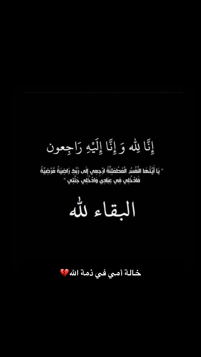 Myor_2001's tweet photo. انا لله وانا اليه راجعون 
خالة امي في ذمه الله 
اللهم إنها بين يديك أمانتك وقد رُدّت إليك، فأغمرها برحمتك وعفوك. اللهم أذقها من النعيم ما وعدت به المؤمنين الصابرين، اللهم ارحمها واجعلها في نعيمٍ دائمٍ غير منقطع، اللهم اغفر لها وثبّتها عند السؤال . https://t.co/wpv4RbXpo3