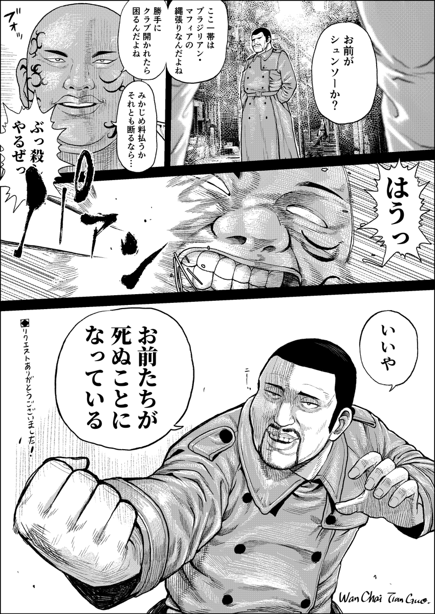 skeb納品しました
「かっこいい横山春草のイラストが見たいです。
具体的には、ブラジルの現地ギャングを幽玄のスピードを活かした技で軽く蹴散らしてるようなシチュエーションだと嬉しいです。」 
https://t.co/spZBhUSlno 
#Skeb #Commission 