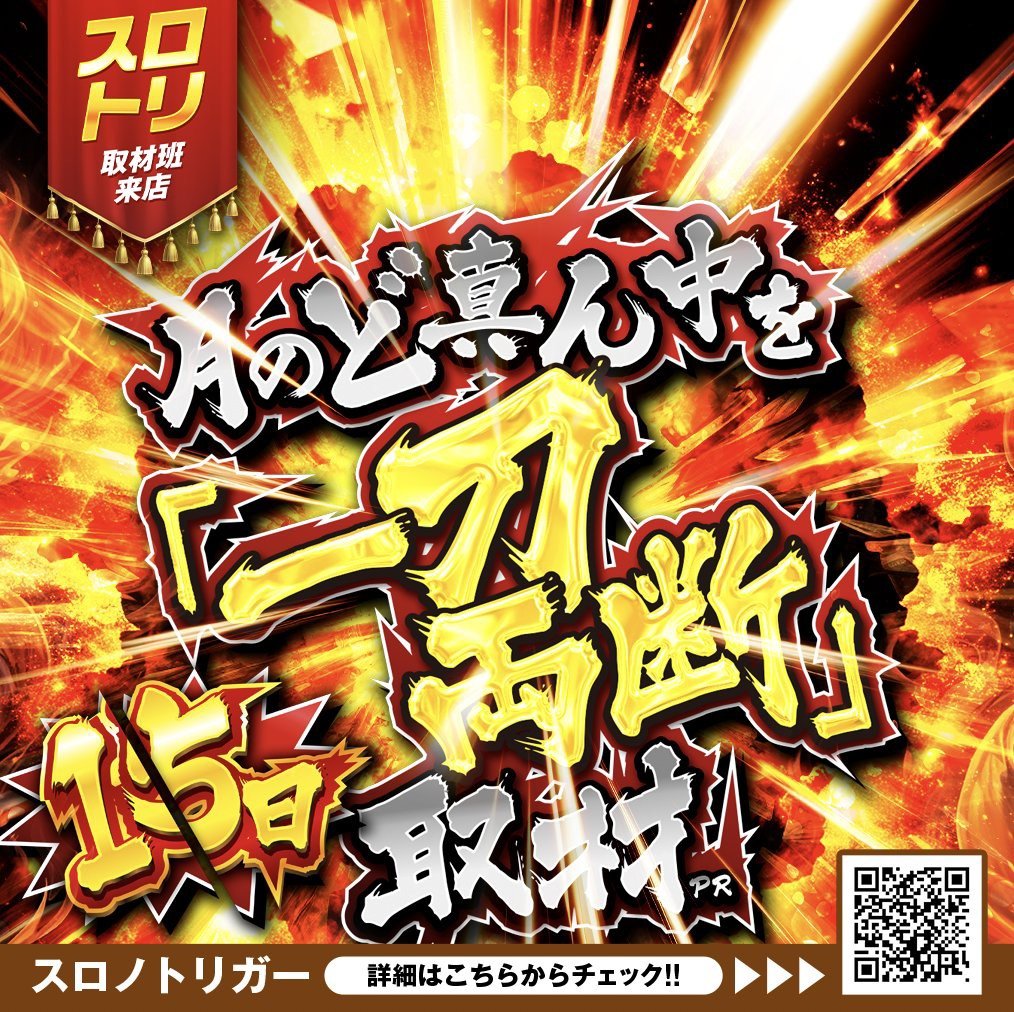 🗣️明日のマイセン🎰 6/15 楽園池袋GS 🧲毎月15日 🧲月のど真ん中を