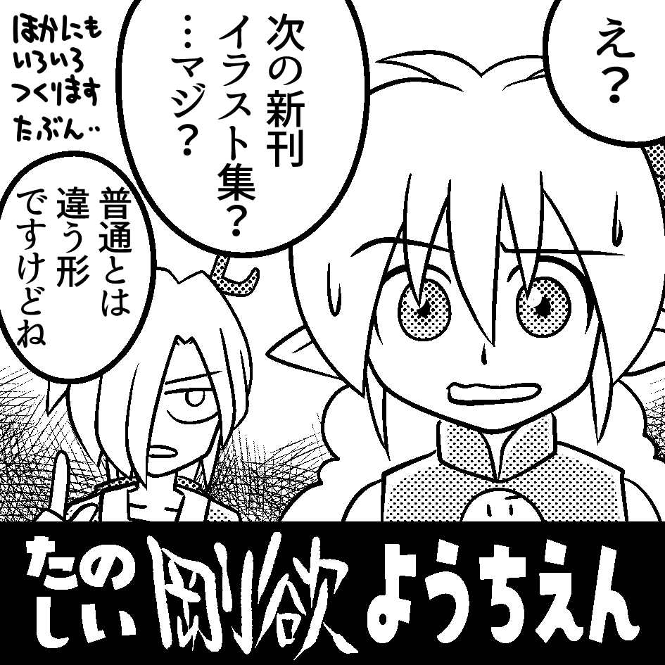 na_ka_che's tweet photo. 2026年10月4日に東京ビッグサイト東ホールで開催予定のイベント「第十三回博麗神社秋季例大祭」へサークル「たのしい剛欲ようちえん」で申し込みました。 https://t.co/IHRKBukxaz