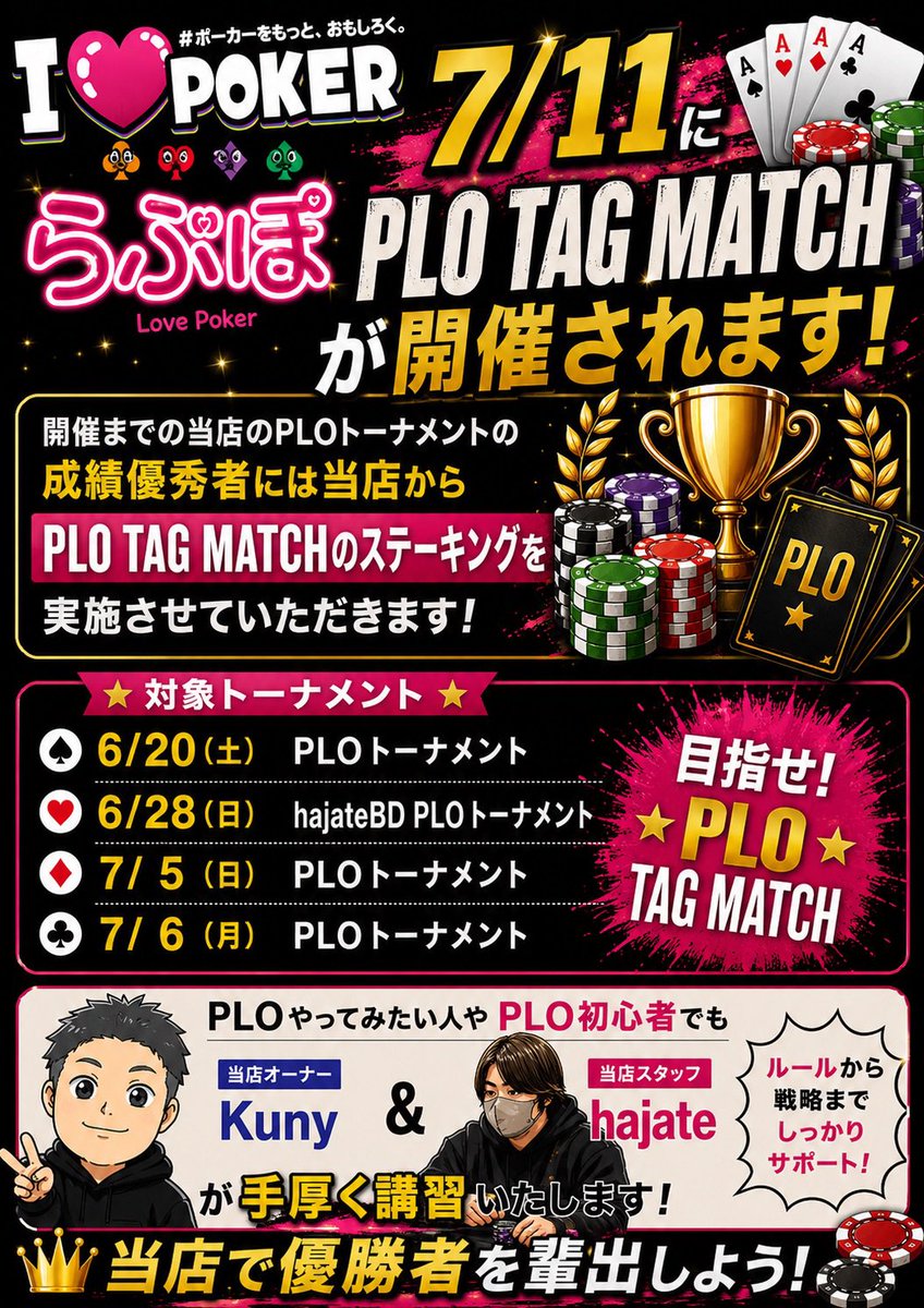 LaboPoker's tweet photo. ♠️♥️♦️♣️ PLO TAG MATCHへの挑戦者求む！ ♣️♦️♥️♠️

7/11(土)に らぶぽ開催「PLO TAG MATCH」 が開催されます🔥
@i_love_poker__ 

そして開催までの期間、ポーカーらぼBBでは対象PLOトーナメントを実施！

対象トーナメントで好成績を収めた方には、当店からPLO TAG MATCHのステーキングサポート を予定しています✨

📅 対象トーナメント
🔸6/20(土) PLOトーナメント
🔸6/28(日) hajate BD PLOトーナメント
🔸7/5(日) PLOトーナメント
🔸7/6(月) PLOトーナメント

💡PLO未経験者・初心者も大歓迎！

PLO Geniusアンバサダー
大型大会のPLO FT進出率93％
当店オーナー Kuny
@KunyGame
 と
大型大会PLO優勝、インマネ多数の
スタッフ hajate 
@hajate_poker 

が、ルールから基本戦略までしっかりサポートします👍

「PLOに興味はあるけど難しそう…」
そんな方こそ大歓迎！

この機会にPLOを覚えて、
PLO TAG MATCH出場を目指しましょう！

皆さまのご参加お待ちしております🔥

#PLO #PLOTAGMATCH #ポーカー #ポーカーらぼBB #MIXGAME #らぶぽ #大阪ポーカー #難波ポーカー #初心者歓迎