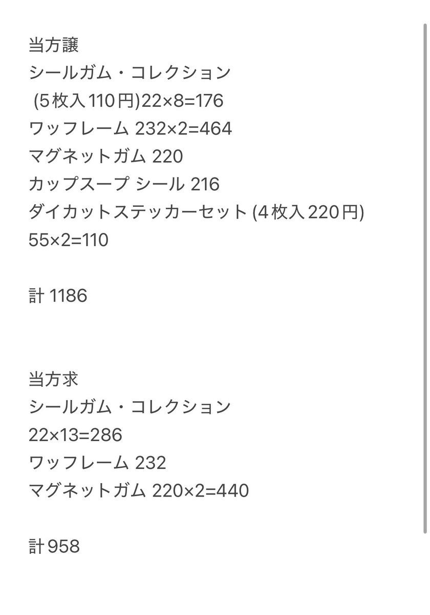 flap11_i's tweet photo. @9l5mm_ 画像の通りの計算をさせていただきました。
間違っている箇所ございましたら教えていただけると助かります🙏
ワッフレームやカップスープなどはシール目当てで購入してはいますが食品としての側面が大きいためこちらからのお譲りが少し高くなるように計算しております🙇‍♂️ https://t.co/LhK8cPLdJ3