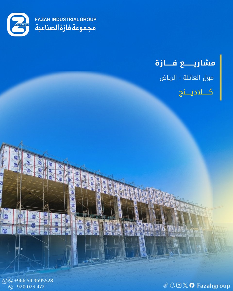 FazahGroup's tweet photo. - مشاريع فازة 

مشروع كلادينج يُنفذ بأعلى معايير الجودة والإتقان 👌!

#كلادينج
 #ACP
 #مجموعة_فازة_ا��صناعية
 #FazahGroup
 #صناعة_سعودية_وبأيدي_سعودية
 #واجهات_كلادينج
 #Cladding https://t.co/4bBv4B1Exo