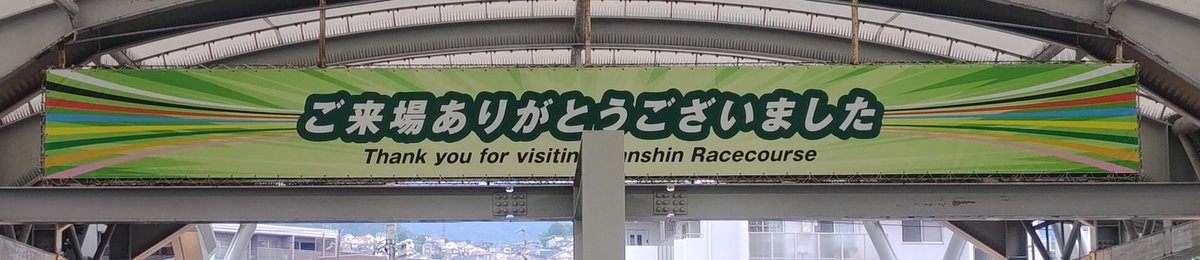 ECEED_E2's tweet photo. さらば阪神競馬場、また来るよ、多分。 https://t.co/SIQ97u3dyo