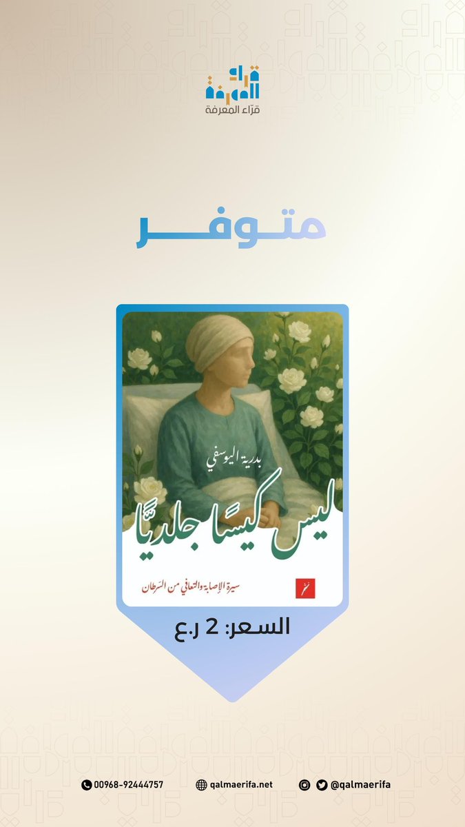 Qalmaerifa's tweet photo. #كرم_وتشجيع_السيدة_الجليلة 

شكر واجب.. وإن جاء متأخرًا

عادت بي الذكريات إلى أيام الطفولة، وتحديدًا في المرحلة الابتدائية - بمدرسة نسيبة بنت كعب في ولاية السيب - كنتُ طالبة مشهورة بصوتي العالي في الإذاعة المدرسية كل صباح، وكنتُ أيضًا تاجرةً صغيرةً أعرض بين الحصص للطالبات قطع الصابون ذات الحجم الصغير والرائحة العطرية النفاذة. كان والدي - رحمه الله - عند زيارته للدول القريبة يُحضرها إلينا، وأنا الوحيدة من أحبّت فكرة البيع والتجارة، ربما هي الرغبة الكامنة لدي في وجودِ زبائن لي وعملاء مشترين في المدرسة من الطالبات.
من ضمن زبائني المميزين كانت طالبة تكبرني بالمرحلة الإعدادية، خلوقةٌ ذاتُ قلب عطوف وحنون، كانت قد سمعت - على ما يبدو - عني ، أنا الطالبة بالصف الرابع، التي تعرض شيئًا للبيع. فربما استحسانها لصنعِي أو تشجيعًا لي، أو ربما رغبةً في التعرف على ما أبيع، هو ما دعاها للشراء مني وإبداء إعجابها بما أبيع.
هذه الفتاة الخلوقة الطيبة المحترمة - التي أتكلم عنها - أصبحت اليوم #سيدة_عُمان_الجليلة_وأم_الوطن_الرؤوم . في بعض الأيام، وتحديدًا في وقت الفسحة المدرسية، كانت تشاركني بوجبتها المعدة في المنزل، والتي لم أتذوق مثلها من قبل، وكانت بالنسبة لي المرة الأولى التي آكل فيها طعاما يضاهيه في الحلاوة واللذة.. شطيرة مدهونة بالجبن والزبدة والمربى. كانت السيدة كريمة وما زالت، ولكن ما آلم قلبي بحق أنني لم أقل لها يومها كلمة (شكرًا).
تلك الطفلة، أو البائعة الصغيرة، تقول لك الآن يا سيدتي أم الوطن، ملء القلب والعقل واللسان: لك كل الشكر والامتنان.

من كتاب: ليس كيسًا جلدياً
#سيرة_الإصابة_والتعافي_من_السرطان 
بدرية اليوسفي 
الناشر @DarNather
