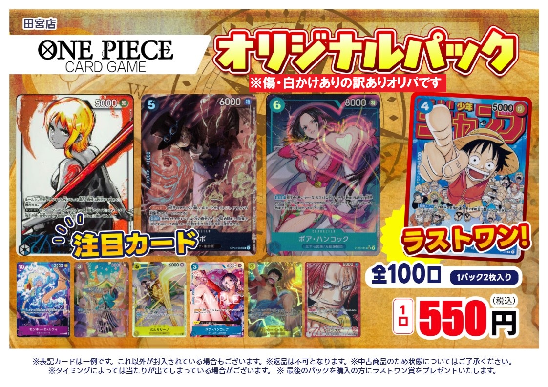 ワンピースカード 全100口 訳あり550円オリパ 販売開始しました‼ ※傷