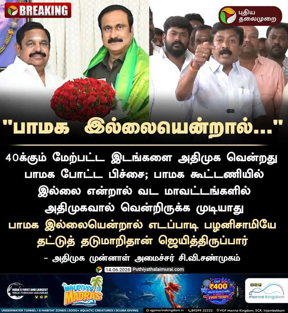 arulgreen's tweet photo. "அதிமுக கூட்டணி வெற்றி பெற்ற 53 இடங்களில் 39 இன் வெற்றிக்கு பாட்டாளி மக்கள் கட்சி தான் காரணம்!"

அதிமுகவின் கணிசமான வெற்றிக்கு பாட்டாளி மக்கள் கட்சியுடன் கூட்டணி வைத்தது தான் காரணம் என்கிற கருத்துகளை அதிமுக தலைவர்கள் சிலர் கூறிவருகின்றன. கூட்டணி கட்சியின் உட்கட்சி விவகாரங்களில் நாம் கருத்துக் கூறுவது சரியான அணுமுறை இல்லை. அதே நேரத்தில், கூட்டணி கட்சியின் தலைவர்கள் கூறும் கருத்துகளில் பாமகவின் பெயர் இடம்பெறுவதால், அதில் உள்ள உண்மையை ( #FactCheck ) தெளிவுபடுத்த வேண்டிய தேவை உள்ளது.

நடந்து முடிந்த தேர்தலில் பாமக 4 இடங்களில் வெற்றி பெற்றது வெளிப்பார்வைக்கு ஒரு பின்னடைவு போன்று தோன்றினாலும், உண்மை புள்ளிவிவரங்கள் வடதமிழ்நாட்டில் அதிமுக கூட்டணியில் பாமக இடம்பெற்றதன் காரணமாகவே, அதிமுக கணிசமான இடங்களில் வெற்றி பெற்று முதலிடத்தில் உள்ளது என்பதை உறுதி செய்கின்றன.

-----------

"புள்ளிவிரங்கள் காட்டும் உண்மை"
ஒரு முக்கிய கட்சியின் தேர்தல் வியூக நிறுவனம் 2025 ஆண்டில் நடத்திய விரிவான கணக்கெடுப்பில் 87 தொகுதிகளில் பாட்டாளி மக்கள் கட்சி பலமாக இருப்பதாக தெரிவித்தது. இந்த தகவல் அந்த கட்சியின் தலைமைக்கு மட்டும் அளிக்கப்பட்டது. (அந்த நிறுவனம் பட்டியலிட்ட அதே 87 தொகுதிகளில் 2016 தேர்தலில் பாமக தனித்து போட்டியிட்டு கணிசமான வாக்குகளை பெற்றிருந்தது என்பதும் கவனிக்கத் தக்கது ஆகும்.)

பாமக வலிமையாக உள்ள 87 தொகுதிகளின் தேர்தல் முடிவுகளையும், அதற்கு வெளியே உள்ள 147 தொகுதிகளின் தேர்தல் முடிவுகளையும் ஒப்பிட்டு பார்க்கும் போது - 2026 தேர்தலில் இப்பகுதியில் அதிமுக+பாமக கூட்டணியே அதிக இடங்களில் (39) வெற்றி பெற்று முதலிடத்தில் உள்ளது. இரண்டாம் இடத்தில் (26) தவெகவும் மூன்றாம் இடத்தில் (22) திமுக கூட்டணியும் உள்ளது.

ஒவ்வொரு கூட்டணியும் பெற்றுள்ள தொகுதிகள் எண்ணிக்கை விழுக்காட்டில் பார்க்கும் போது...

# அதிமுக கூட்டணி வெற்றிபெற்ற 53 தொகுதிகளில் 74% (39) பாமக வலிமையாக இருக்கும் இந்த 87 தொகுதிகளில் இருந்துதான் வந்துள்ளன.

# அதே நேரத்தில் தவெக தமிழக அளவில் வெற்றிபெற்ற 108 தொகுதிகளில் 24% (26) மட்டுமே இந்த 87 தொகுதிகளில் கிடைத்துள்ளன.

# திமுக கூட்டணி தமிழக அளவில் வெற்றிபெற்ற 73 தொகுதிகளில் 30% (22) இடங்கள் மட்டுமே இந்த 87 தொகுதிகளில் கிடைத்துள்ளன.

ஆக மொத்தத்தில், பாமக வலிமையாக இருக்கும் இந்த பகுதியில் - அதிமுக கூட்டணி முதலிடத்தில் வந்து அதிக இடங்களை வென்றுள்ளது என்பது உண்மை ஆகும்.

பாமகவில் பூசாரிகள் கும்பலால் நிகழ்ந்த குழப்பங்கள் தவிர்க்கப்பட்டிருந்தால், பாமக இன்னும் வலிமையாக இருந்து கூடுதல் தொகுதிகளில் இக்கூட்டணி வெற்றி பெற்றிருக்கும்.

இனிவரும் தேர்தல்களிலும் குறைந்தது 100 சட்டமன்றத் தொகுதிகளில் வெற்றியை தீர்மானிக்கும் கட்சியாக பாமக இருக்கும். அதை கடந்தும் கட்சியை வளர்த்தெடுக்கும் நடவடிக்கைகள் மருத்துவர் அன்புமணி இராமதாஸ் அவர்கள் தலைமையில் இனி தீவிரமாக மேற்கொள்ளப்படும்.

குறிப்பு: அதிமுக உட்கட்சி பிரச்சினைகளுக்கும் இந்த பதிவிற்கும் தொடர்பு இல்லை.

#AnbumaniRamadoss #PMK #AIADMK