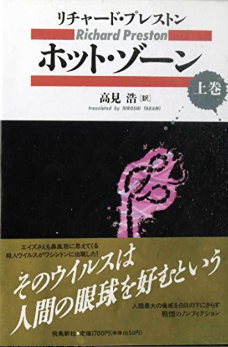 bw_epn's tweet photo. #読了　#リチャード・プレストン
ホット・ゾーン上・下
エボラ・ウィルスについてのノンフィクション。
感染した人間はありとあらゆる孔から出血し炸裂する。
アフリカの洞窟に潜むこのウィルスと研究者、医療従事者との闘い。
極上のパニック映画を思わせる臨場感と緊張感でした。 https://t.co/kViWuS24zR