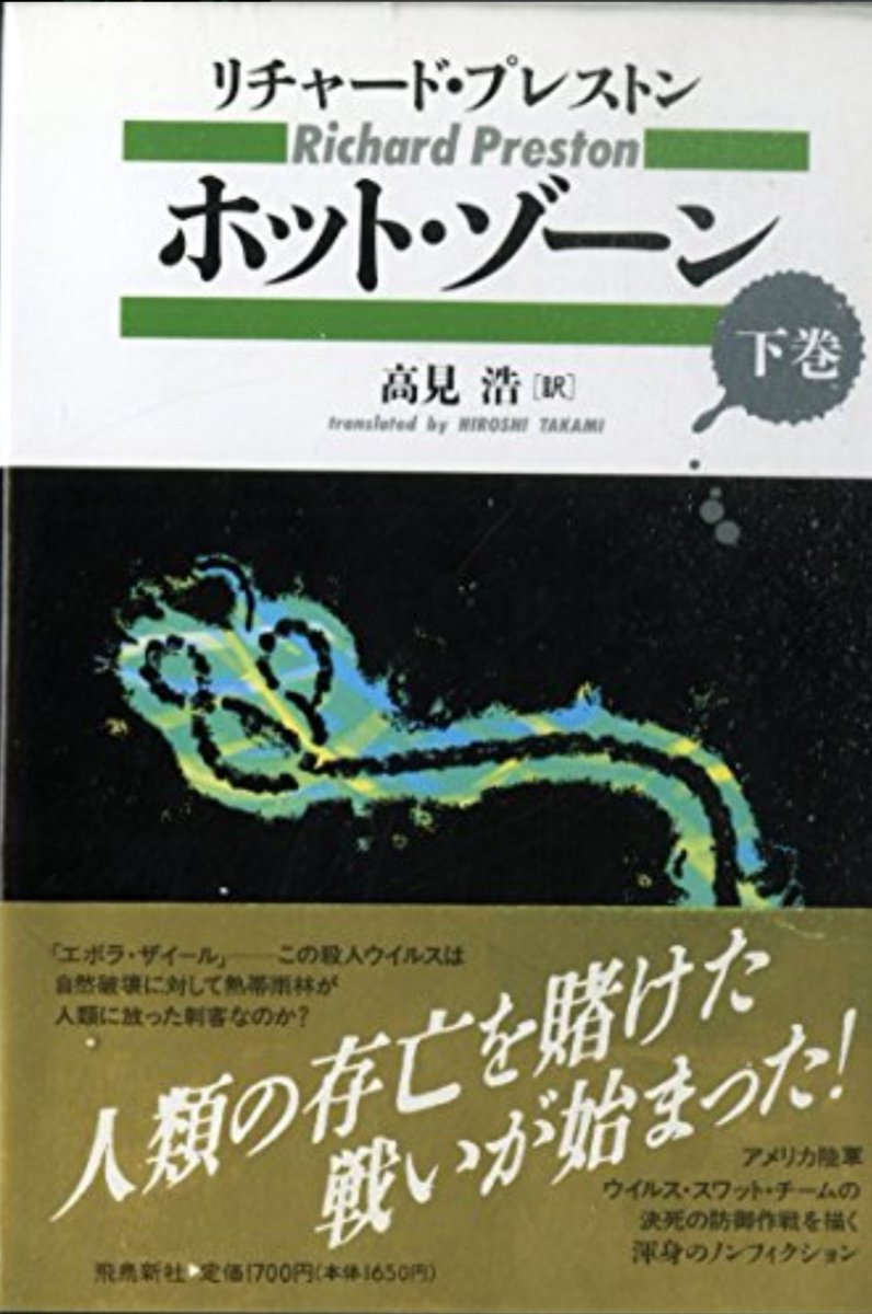 bw_epn's tweet photo. #読了　#リチャード・プレストン
ホット・ゾーン上・下
エボラ・ウィルスについてのノンフィクション。
感染した人間はありとあらゆる孔から出血し炸裂する。
アフリカの洞窟に潜むこのウィルスと研究者、医療従事者との闘い。
極上のパニック映画を思わせる臨場感と緊張感でした。 https://t.co/kViWuS24zR