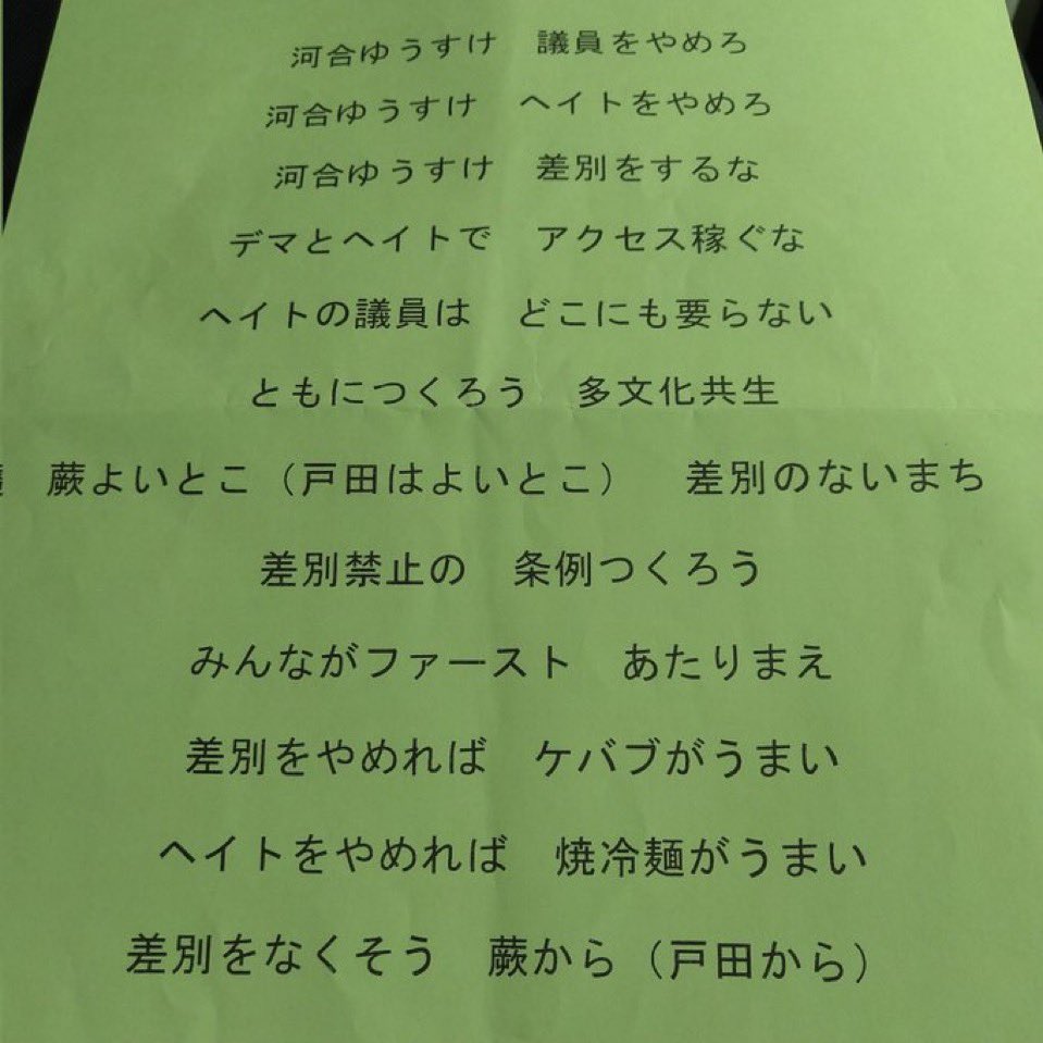 kawaiyusukeno3's tweet photo. これを叫んで蕨駅あたりをデモで練り歩いているらしい。

どんだけ私のことを意識してるんだw https://t.co/IaSJl7rNv5
