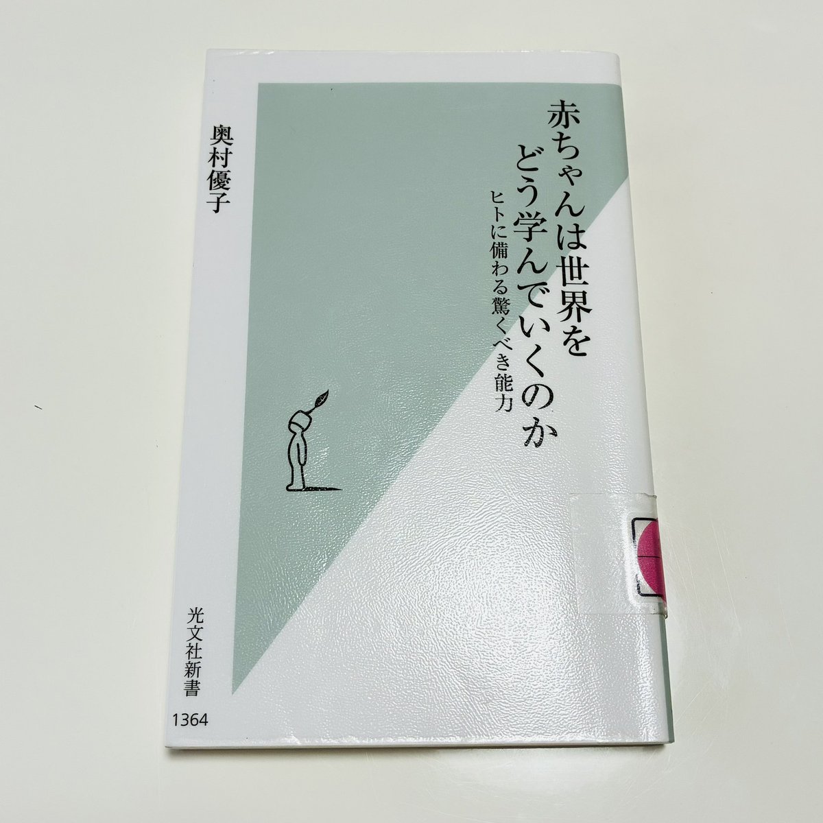 Growing_up_offl's tweet photo. 奥村優子さんの著書
『赤ちゃんは世界をどう学んでいくのか』

本書ではコミュニケーションが学習に与える影響を色々な視点からの研究結果を元に解説されており、デジタル学習やAI搭載のロボットなどを適切に活用するヒントもたくさん書かれていました

専門的な内容ですが楽しく読める一冊です

#読了 https://t.co/72vibeWkpB
