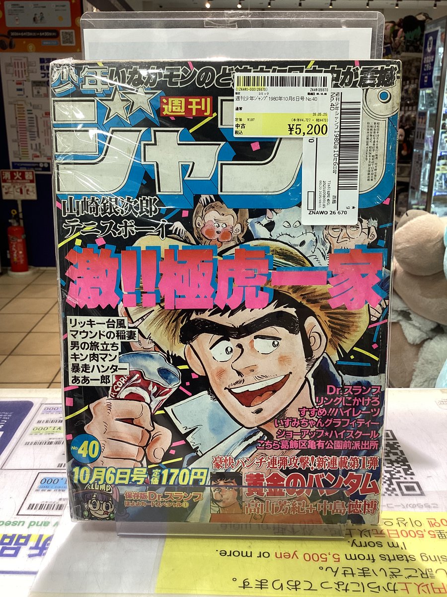 週刊少年ジャンプ 1980年10月6日号 No.40 入荷しております！ 1Fにて