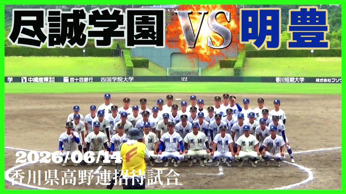 RitzBaseballC's tweet photo. 【≪速報/高校野球招待試合≫春の香川準優勝校・尽誠学園と明豊が対戦！/香川県高野連招待試合2日目第2試合】2026/06/14明豊高校vs尽誠学園高校
#高校野球　　#明豊 　#招待試合　#香川県　#尽誠学園 https://t.co/Rtx2LoPmTf