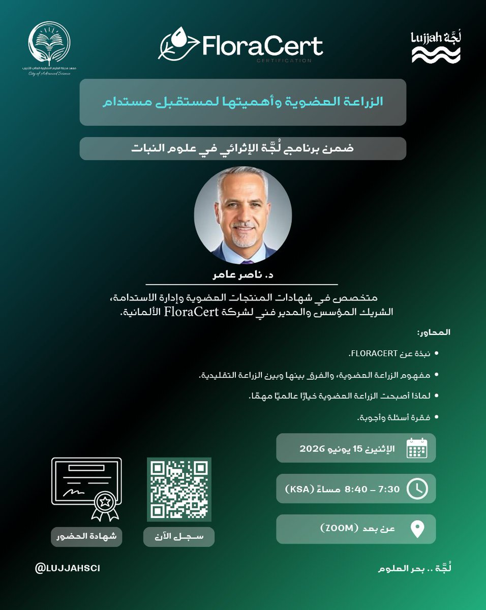LujjahSCI's tweet photo. هل تساءلت يومًا لماذا يتجه العالم اليوم نحو الزراعة العضوية؟
يسر مبادرة Lujjah بالتعاون مع شركة FloraCert الألمانية دعوتكم لحضور ورشة عمل مجانية للتعريف بمفهوم الزراعة العضوية وأهميتها في بناء مستقبل أكثر استدامة، ضمن برنامج لُجَّة الإثرائي في علوم النبات.
https://t.co/nZrZlaYOI0 https://t.co/YC7D37WFAt