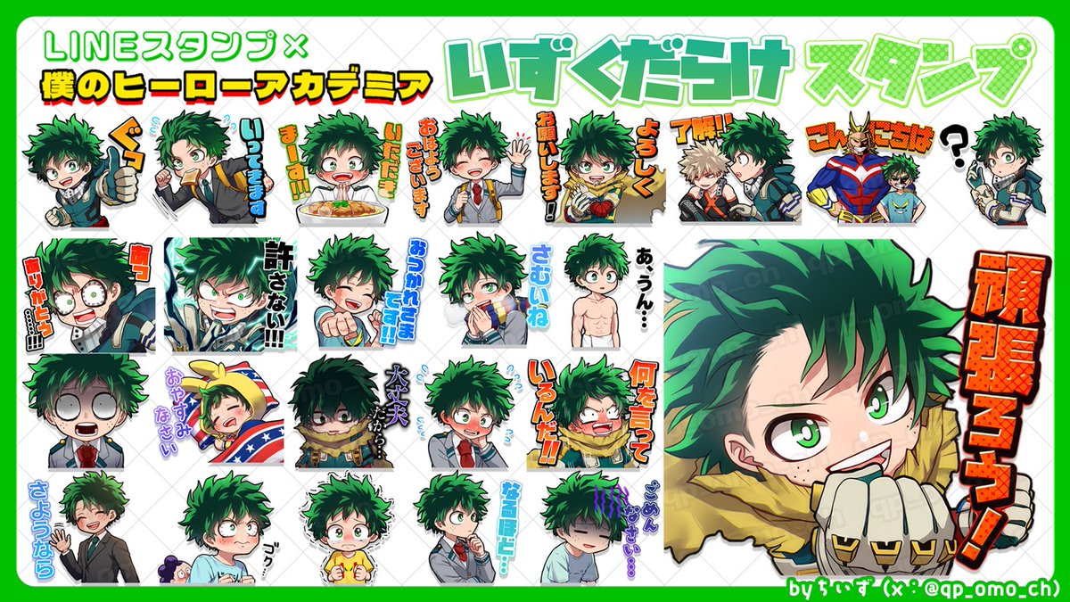 ヒロアカLINEスタンプ､ 最後の10セット目はデクくんスタンプです