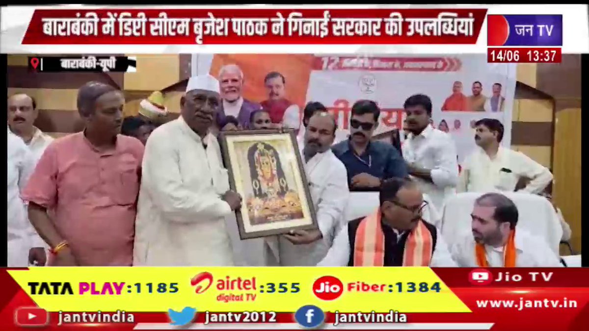 JANTV2012's tweet photo. Barabanki UP News | बाराबंकी में डिप्टी सीएम बृजेश पाठक ने गिनाई सरकार की उपलब्धियां | JAN TV
https://t.co/ZCwJ2CcmGb
#Barabanki #BarabankiNews #UPNews #UttarPradesh #BrajeshPathak #DeputyCM #GovernmentAchievements #Development #PublicMeeting #GovernmentPrograms #PoliticalNews #UttarPradeshGovernment #GoodGovernance #PublicWelfare #BreakingNews #LatestNews #HindiNews #JANTV #NewsUpdate #IndiaNews #TrendingNews #Bharat #PoliticalUpdate #CurrentAffairs #DevelopmentWorks #PublicService #GovernmentInitiative #TopNews #UPPolitics #BarabankiUpdate @brajeshpathakup @BJP4UP @UPGovt @CMOfficeUP @chandanisinghb2 @CMYogiAdityaNat @sksurana_jantv @sanjaychapps1
@VishalSinghIAS #Jantv_vkj