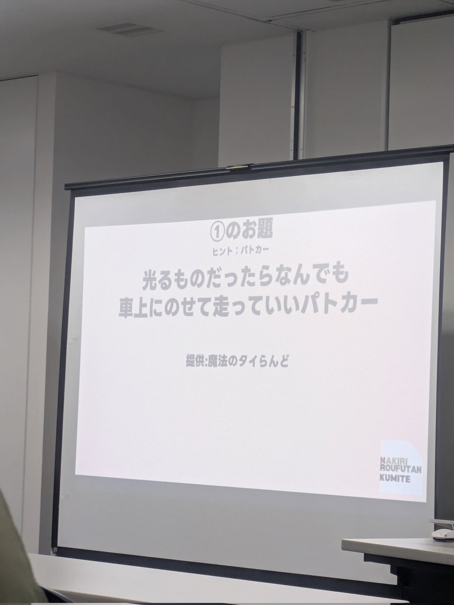 Saccon_concon's tweet photo. いしだ「なんでもいいんだったら、朝日」
#名切組手 https://t.co/BS7UwVnlV4