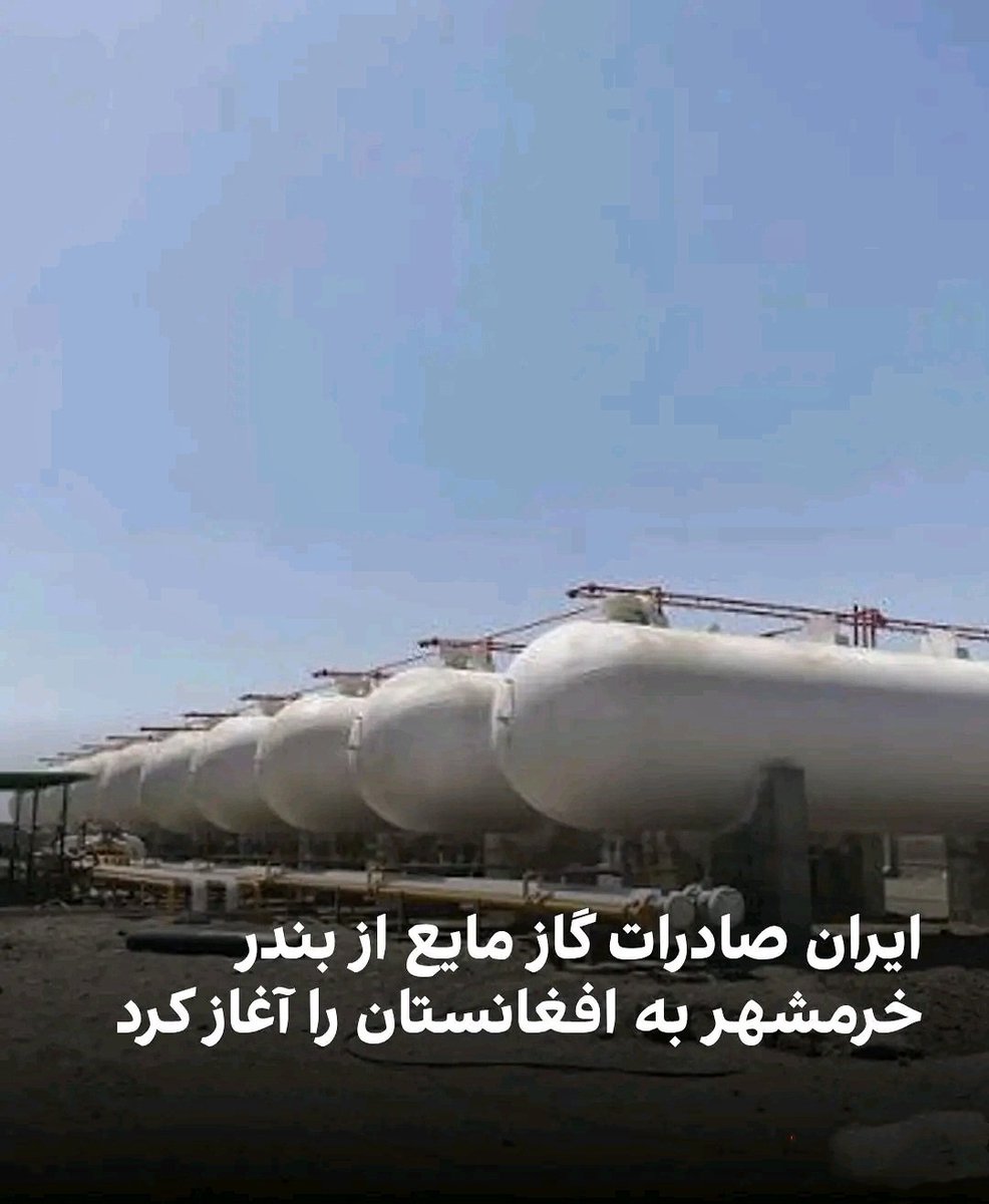 afg24181's tweet photo. علی عسکری، مدیرکل بندر و دریانوردی خرمشهر  ایران از آغاز صادرات گاز مایع از طریق حمل‌ونقل ترکیبی به افغانستان و پاکستان خبر داد. او گفت این اقدام گامی مهم در توسعه مسیرهای صادراتی و تقویت جایگاه بندر خرمشهر در شبکه لجستیکی ایران به‌شمار می‌رود. https://t.co/acErJZULpA