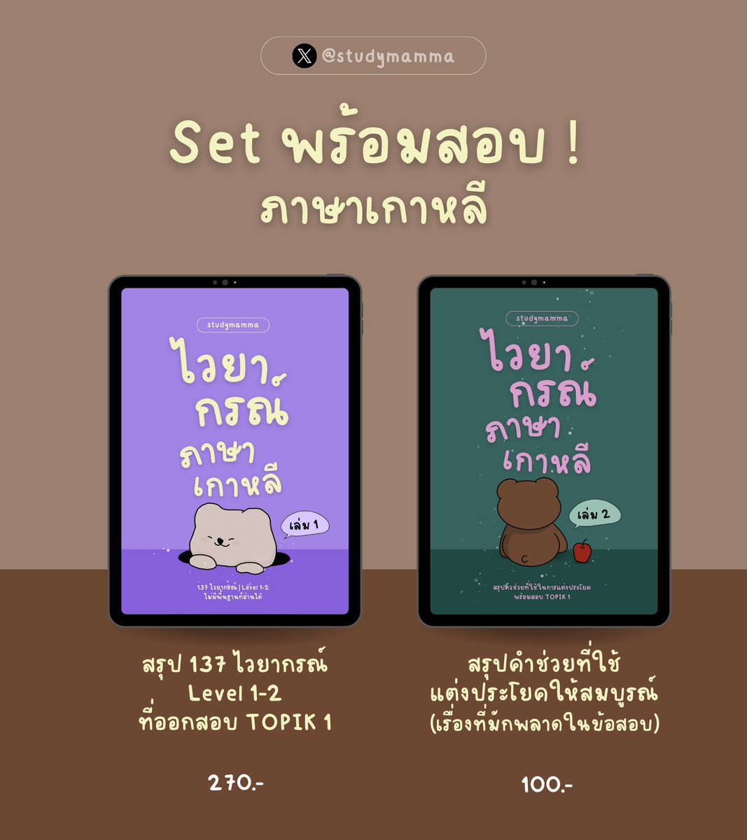 nowpapers_'s tweet photo. อยากพูด #ภาษาเกาหลี ได้ อ่านภาษาเกาหลีออก 📖 สอนครบจบในเซตเดียวพร้อมสอบในราคาไม่ถึง 300฿⚡️

👉 เลือกเซตที่ตรงกับความต้องการได้ด้วยนะ อ่านจบสอบ #TOPIK 1 #Alevel ได้ชัวร์

💕 มี (ไฟล์ PDF) พร้อมตัวอย่างแนวข้อสอบ TOPIK1 

#เรียนภาษาเกาหลี #dek68 #dek69 #ไฟล์สรุป #tcas #dek69 #tcas69 https://t.co/cfLaM9XaXf