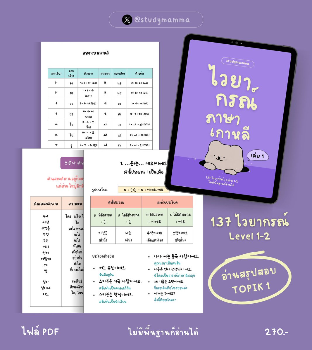 nowpapers_'s tweet photo. อยากพูด #ภาษาเกาหลี ได้ อ่านภาษาเกาหลีออก 📖 สอนครบจบในเซตเดียวพร้อมสอบในราคาไม่ถึง 300฿⚡️

👉 เลือกเซตที่ตรงกับความต้องการได้ด้วยนะ อ่านจบสอบ #TOPIK 1 #Alevel ได้ชัวร์

💕 มี (ไฟล์ PDF) พร้อมตัวอย่างแนวข้อสอบ TOPIK1 

#เรียนภาษาเกาหลี #dek68 #dek69 #ไฟล์สรุป #tcas #dek69 #tcas69 https://t.co/cfLaM9XaXf