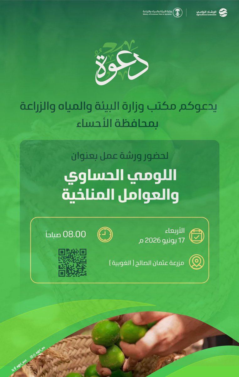 agri_ext's tweet photo. يدعوكم مكتب الوزارة بمحافظة #الأحساء لحضور ورشة عمل بعنوان " اللومي الحساوي والعوامل المناخية "
🗓 الأربعاء 2026/6/17 م 
⏰ 8:00 صباحًا 
📍مزرعة عثمان الصالح (الغوبية)

#ورش_عمل https://t.co/PwYE2gzLMn