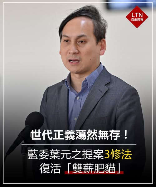 ltntw's tweet photo. 為了拿到軍公教選票，都不管年輕人生存有多困難了？

圖文報導：https://t.co/b5FrbZEFLI

#葉元之 #軍公教 #台灣 #Taiwan https://t.co/hm5HKdjRR1