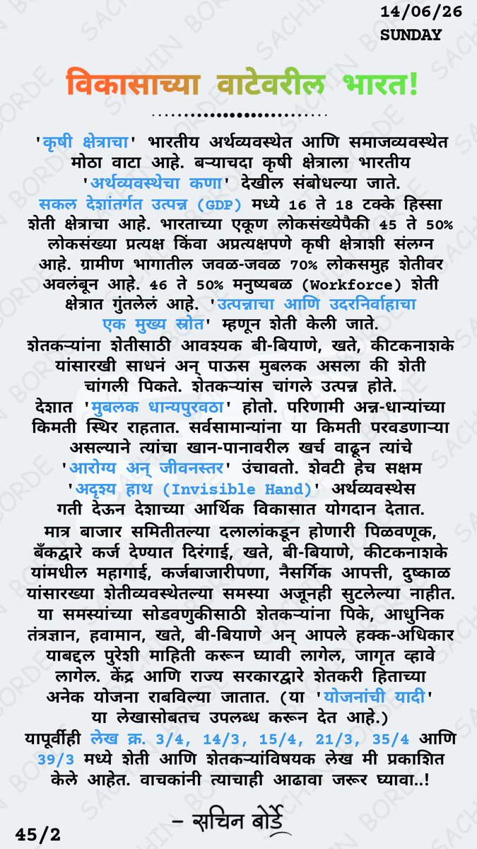 sachinvb_23's tweet photo. विकासाच्या वाटेवरील भारत!
14/06/26
SUNDAY
45/2

#India
#Farming
#Farmers
#Agriculture
#IndianEconomy

योजनांची यादी -
https://t.co/yjCMS1nDf6

शेती आणि शेतकऱ्यांविषयक इतर लेख -
https://t.co/NLXdOvVcWO

Know More 🔹 LINK IN BIO https://t.co/jR20HBRa2O