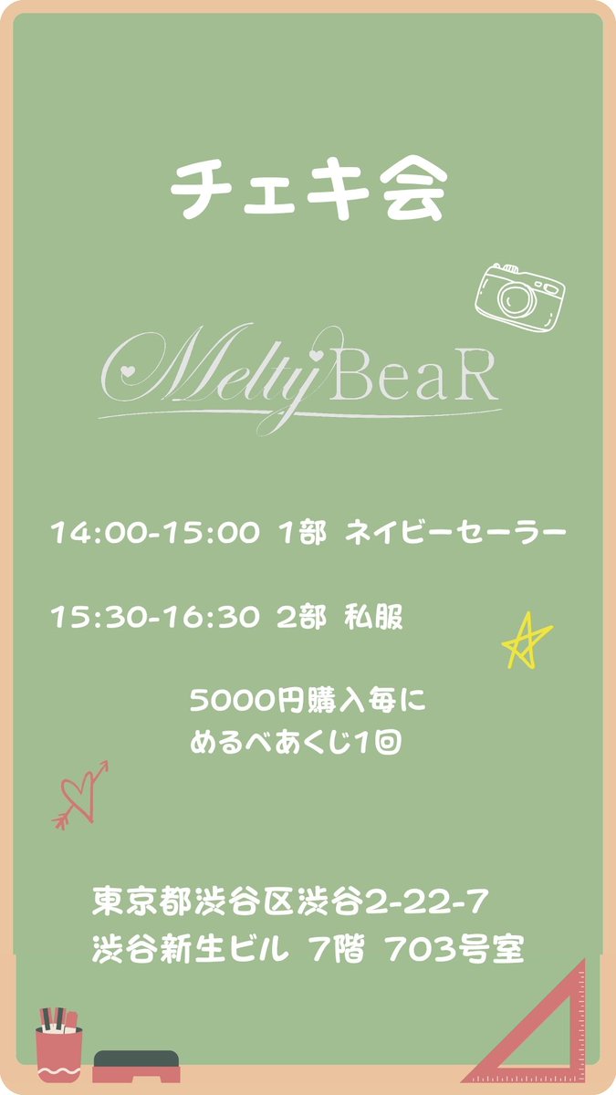 melty_bear_'s tweet photo. 🧸開催決定💛

6/28(日) チェキ会

東京都渋谷区渋谷2-22-7
渋谷新生ビル 7階 703号室

OP13:45 / ST14:00

14:00-15:00 1部 ネイビーセーラー
15:30-16:30 2部 私服

5000円購入毎に #めるべあ くじ1回🗳

✨入場無料✨
入場ポイント1律2ptᝰ✍️

#MeltyBeaR https://t.co/kf2HBfk5qg