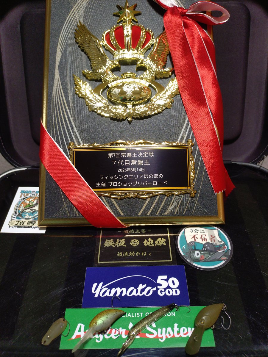 Hashi_0023's tweet photo. 今日の常磐王の決勝大会、優勝させていただきました！決勝戦はサドンまでもつれましたが、プラで見つけてたパニクラDRの釣りを信じてやり切りました
参加された皆様と運営の方々、ありがとうございました😄 https://t.co/l505GkEu56