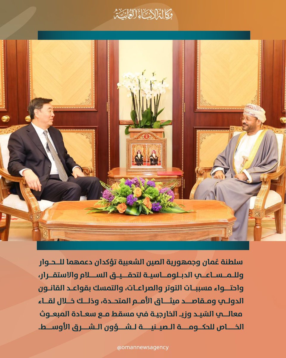 OmanNewsAgency's tweet photo. #سلطنة_عُمان وجمهورية #الصين الشعبية تؤكدان دعمهما للحوار وللمساعي الدبلوماسية لتحقيق السلام والاستقرار

#العُمانية https://t.co/LwhEMC5qhn