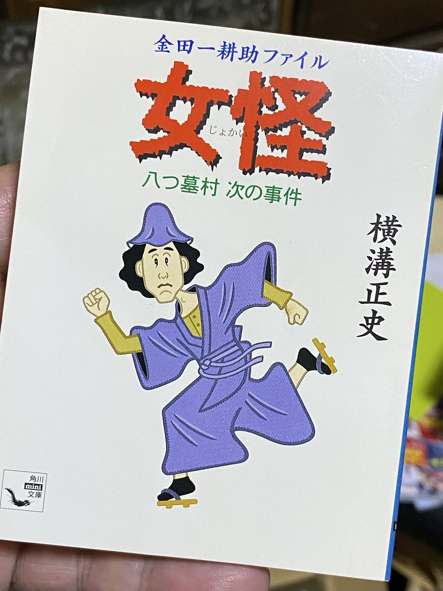 tomo_el's tweet photo. 横溝正史「金田一耕助ファイル 女怪 八つ墓村 次の事件」読了
角川ミニ文庫版
懐かしい物が出てきたので久しぶりに読む
探偵の恋を描いた「女怪」と戦後最初の事件「百日紅の下にて」の二短編を収録
どちらも何度か読んでるんだがコンパクトにまとまった短編で気軽に読むのにいい組み合わせ
表紙は誰が https://t.co/plCf848dVH