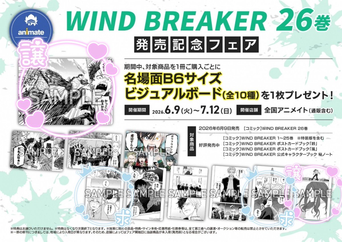 交換】WIND BREAKER ウィンドブレイカー ウィンブレ アニメイト 発売