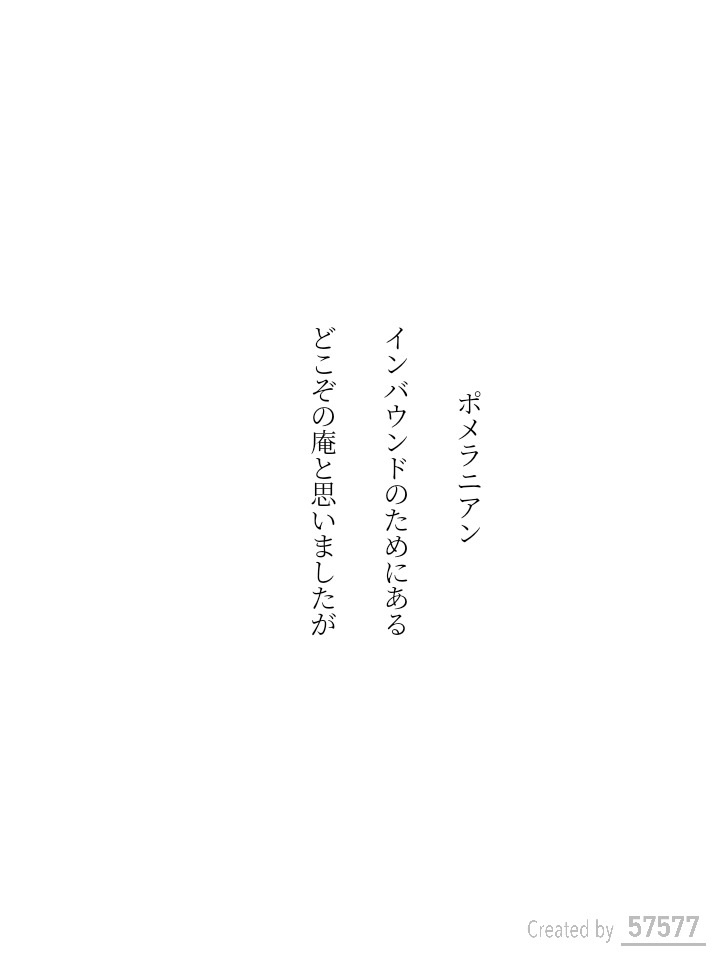 townturtle's tweet photo. ポメラニアン　

インバウンドのためにある

どこぞの庵と思いましたが

#単語で短歌　#ポメラニアン https://t.co/9eh23flkt9